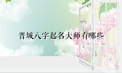 晋城八字起名大师有哪些