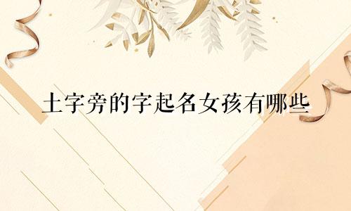 土字旁的字起名女孩有哪些
