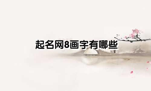 起名网8画字有哪些
