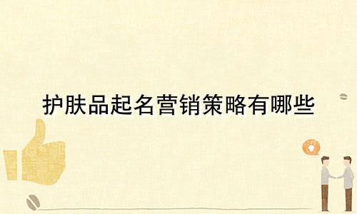 护肤品起名营销策略有哪些