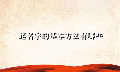 起名字的基本方法有哪些