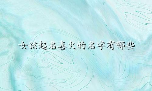 女孩起名喜火的名字有哪些
