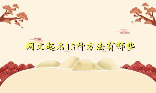 网文起名13种方法有哪些