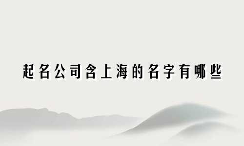 起名公司含上海的名字有哪些