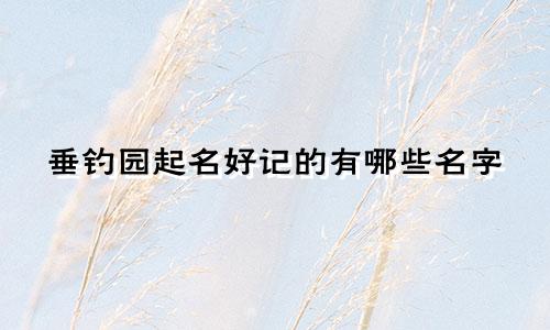 垂钓园起名好记的有哪些名字