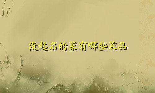 没起名的菜有哪些菜品