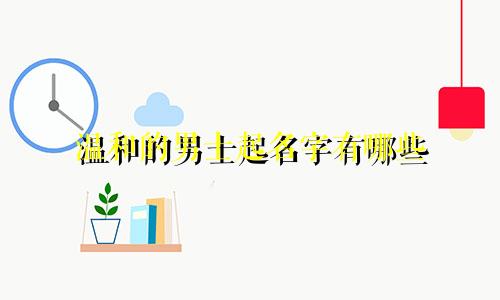 温和的男士起名字有哪些