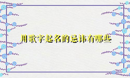 用歌字起名的忌讳有哪些