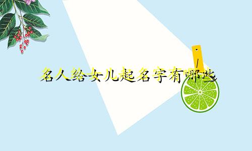 名人给女儿起名字有哪些