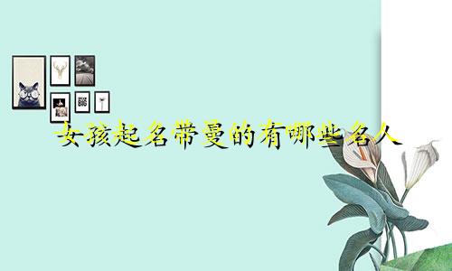 女孩起名带曼的有哪些名人