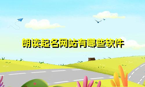 朗读起名网站有哪些软件