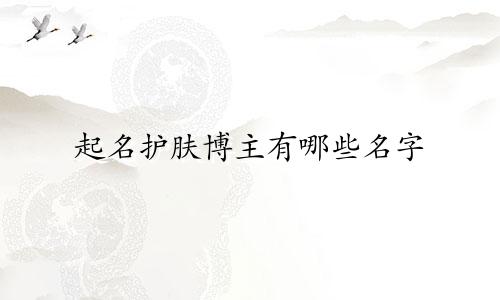 起名护肤博主有哪些名字