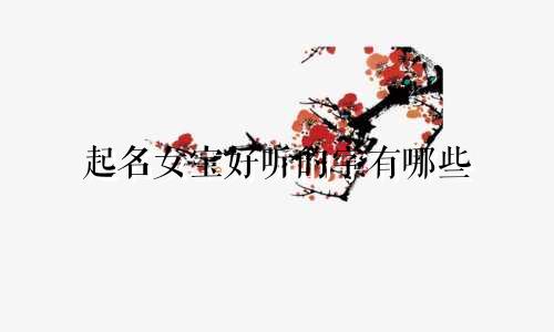 起名女宝好听的字有哪些