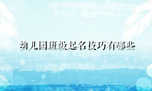 幼儿园班级起名技巧有哪些