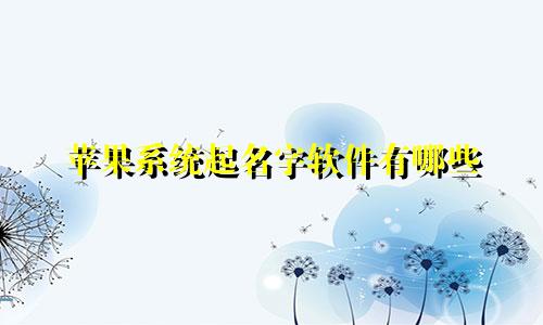 苹果系统起名字软件有哪些