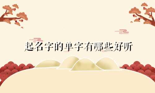 起名字的单字有哪些好听