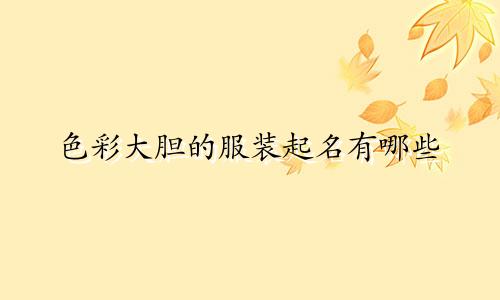 色彩大胆的服装起名有哪些