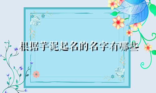 根据芋泥起名的名字有哪些