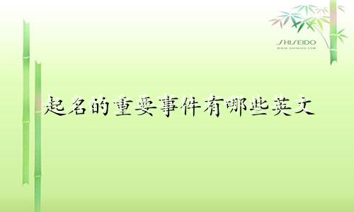 起名的重要事件有哪些英文