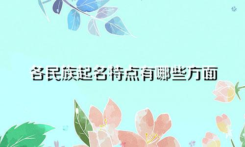 各民族起名特点有哪些方面