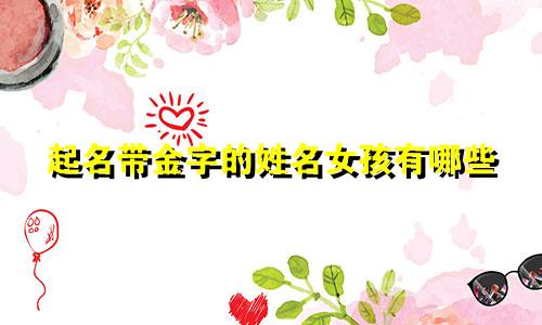 起名带金字的姓名女孩有哪些