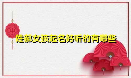 姓郝女孩起名好听的有哪些