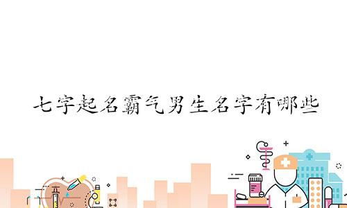 七字起名霸气男生名字有哪些