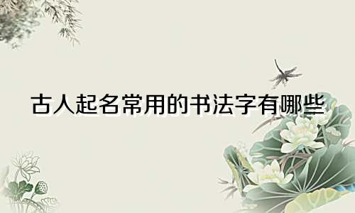 古人起名常用的书法字有哪些