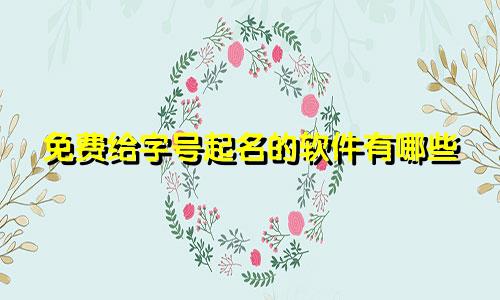 免费给字号起名的软件有哪些