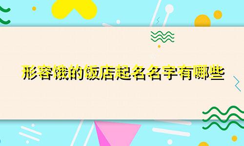 形容饿的饭店起名名字有哪些