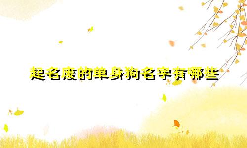 起名废的单身狗名字有哪些