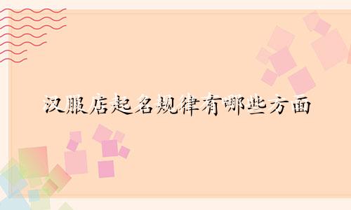 汉服店起名规律有哪些方面