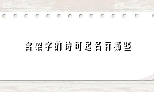 含粟字的诗句起名有哪些