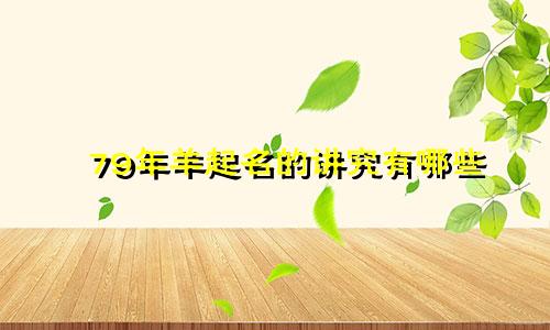 79年羊起名的讲究有哪些