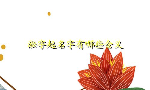 淞字起名字有哪些含义