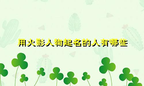用火影人物起名的人有哪些