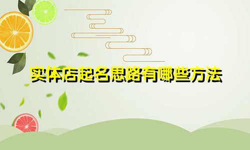 实体店起名思路有哪些方法