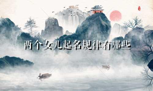 两个女儿起名规律有哪些