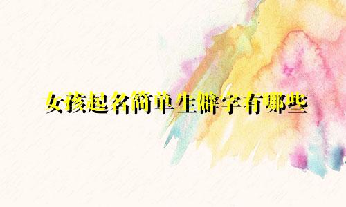 女孩起名简单生僻字有哪些