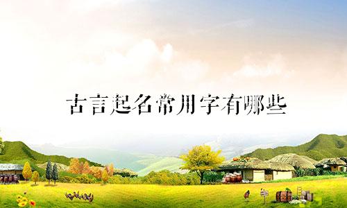 古言起名常用字有哪些