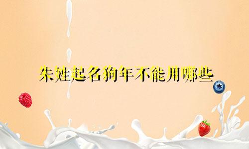 朱姓起名狗年不能用哪些
