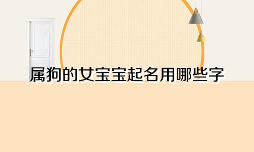 属狗的女宝宝起名用哪些字