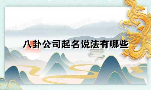八卦公司起名说法有哪些