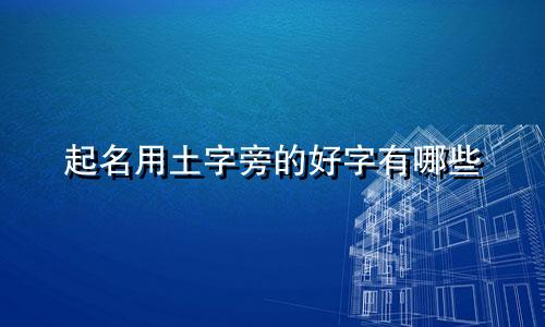 起名用土字旁的好字有哪些
