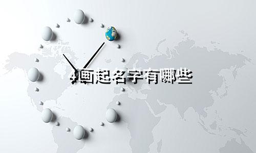 4画起名字有哪些