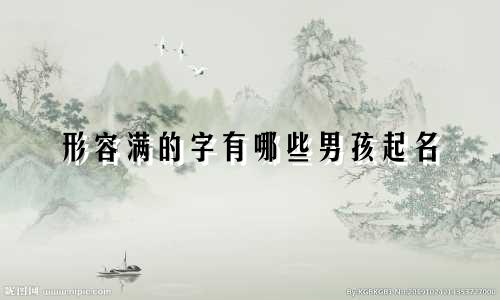 形容满的字有哪些男孩起名