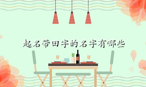 起名带田字的名字有哪些