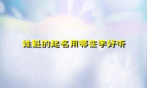 姓魁的起名用哪些字好听