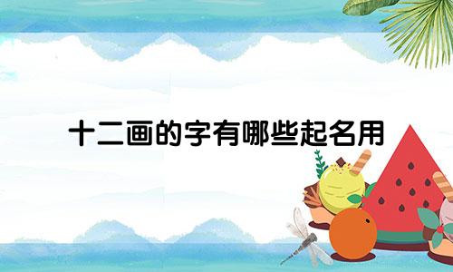 十二画的字有哪些起名用