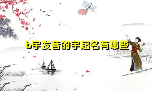 b字发音的字起名有哪些